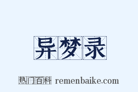 异梦录是什么意思的图片